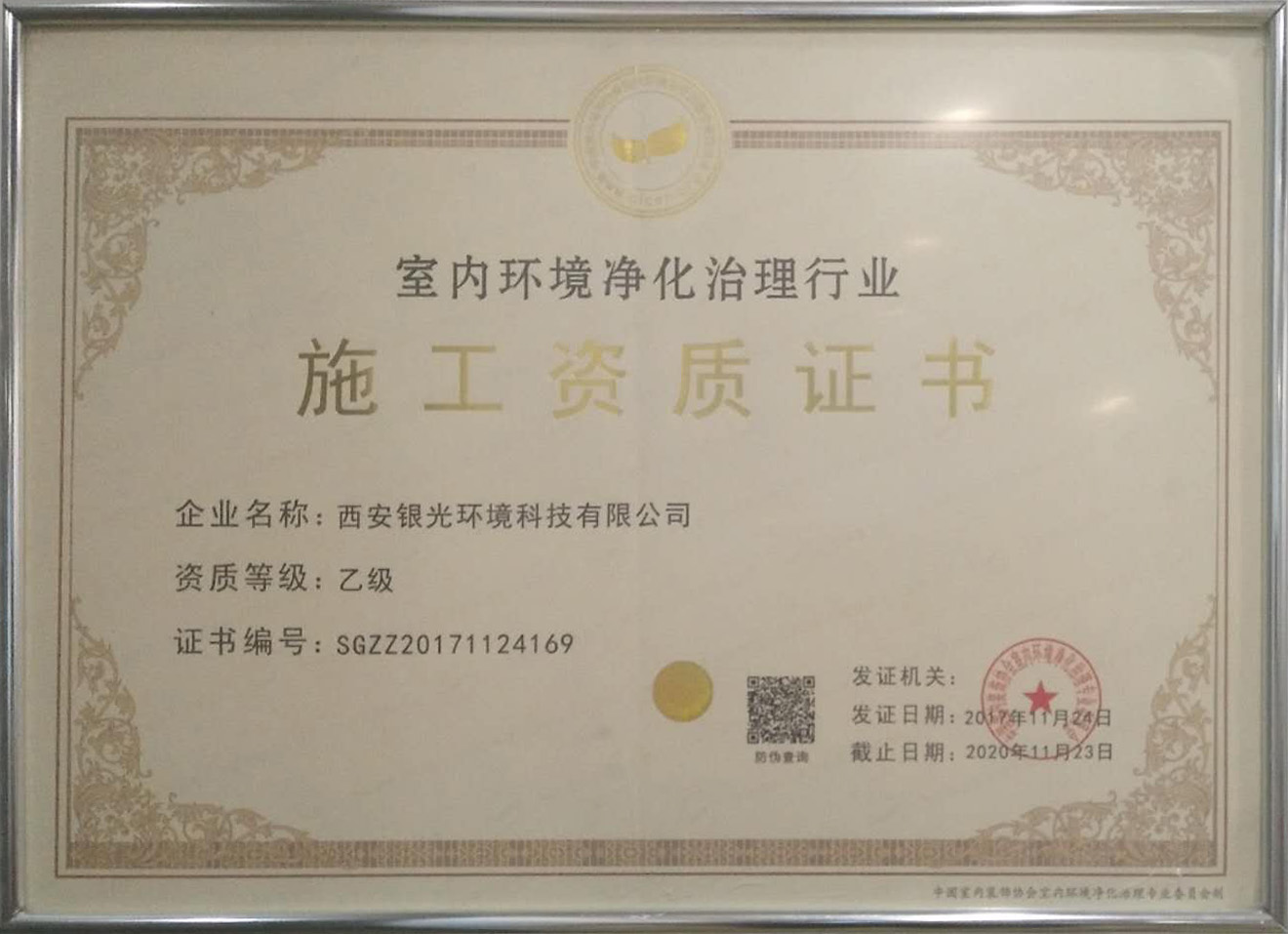 室內環(huán)境凈化治理行業(yè)施工資質證書